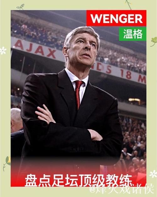 温格坦言：渴望执教拜仁 怀念教练生涯